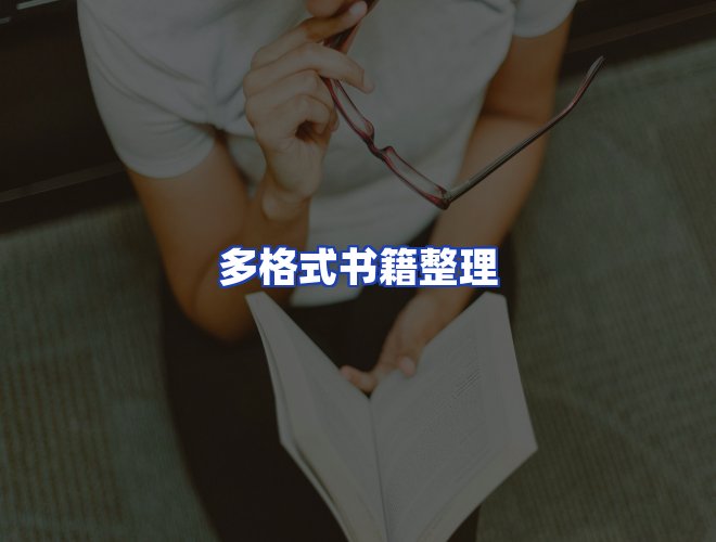服务优势